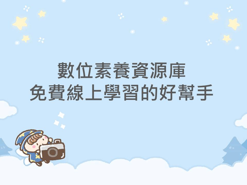 內有數位素養資源庫 免費線上學習的好幫手字樣圖片