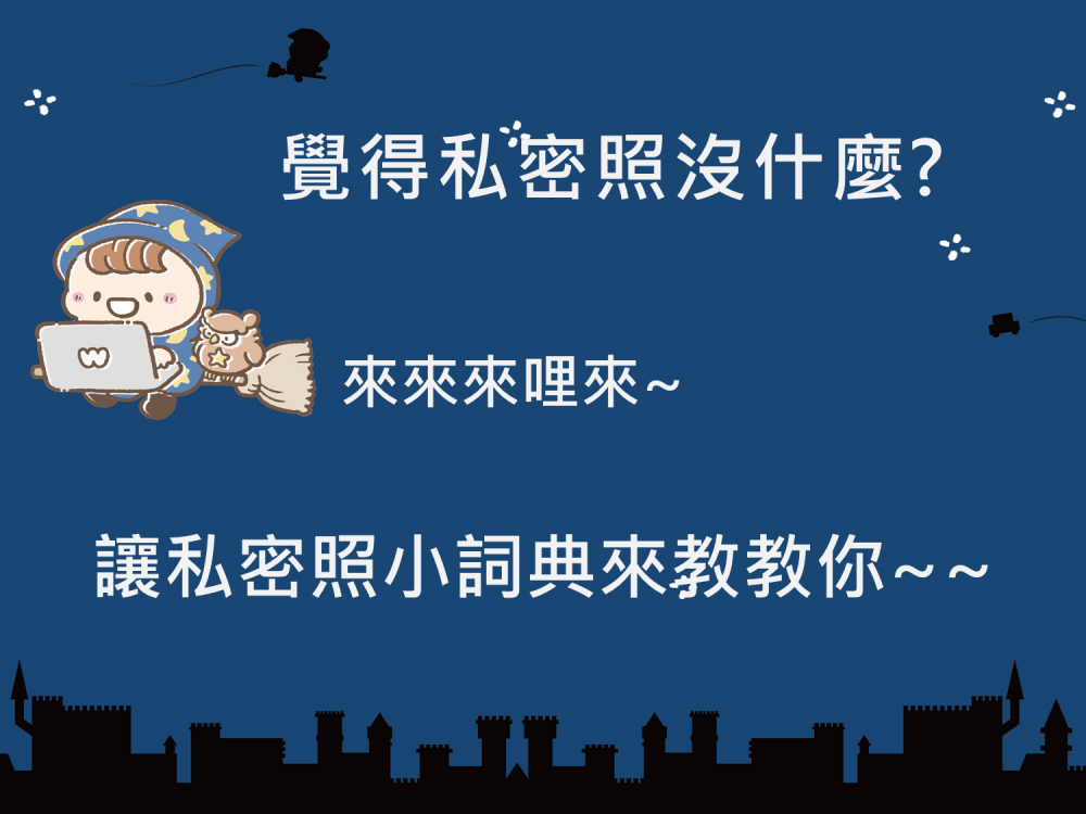 內有覺得私密照沒什麼?來來來哩來~讓私密照小詞典來教教你~~字樣圖片