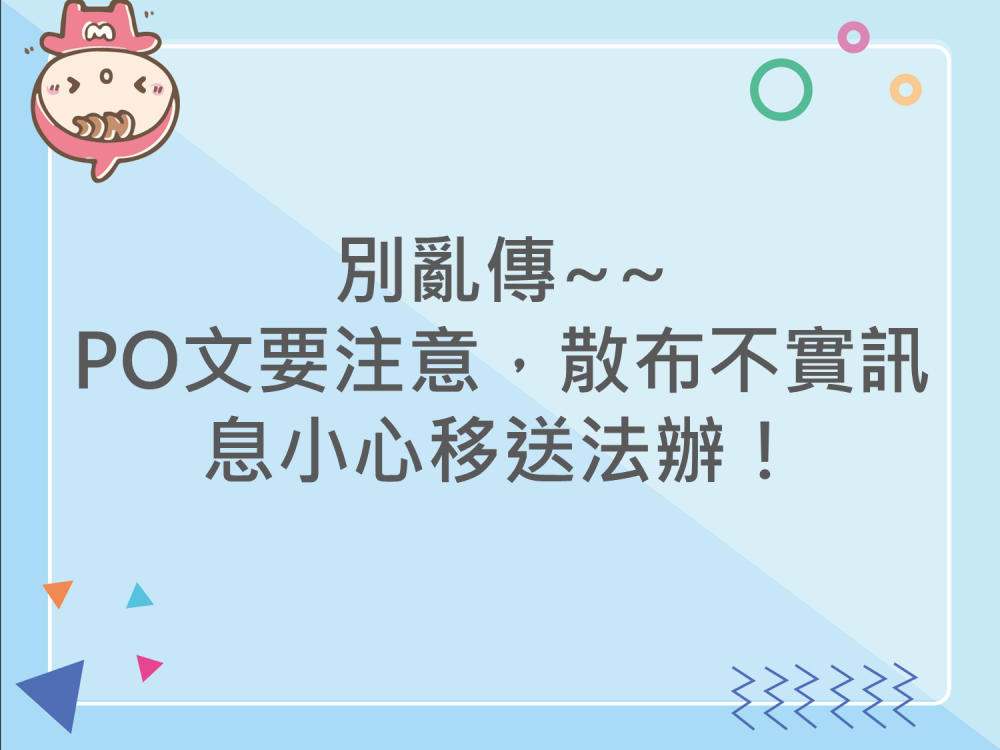 內有別亂傳~~PO文要注意，散布不實訊息小心移送法辦！字樣圖片