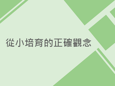 內有從小培育的正確觀念字樣圖片