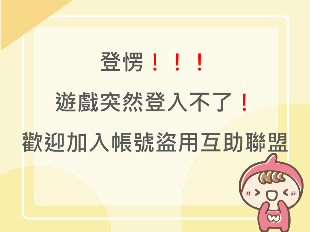 內有登愣！！！遊戲突然登入不了！歡迎加入帳號盜用互助聯盟字樣圖片