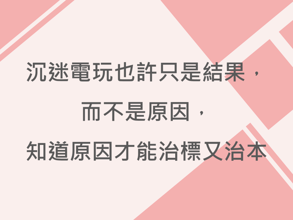 內有沉迷電玩也許只是結果，而不是原因，知道原因才能治標又治本字樣圖片