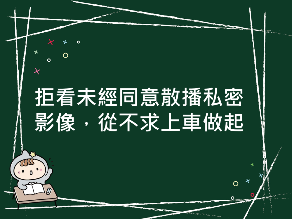 內有拒看未經同意散播私密影像，從不求上車做起字樣圖片