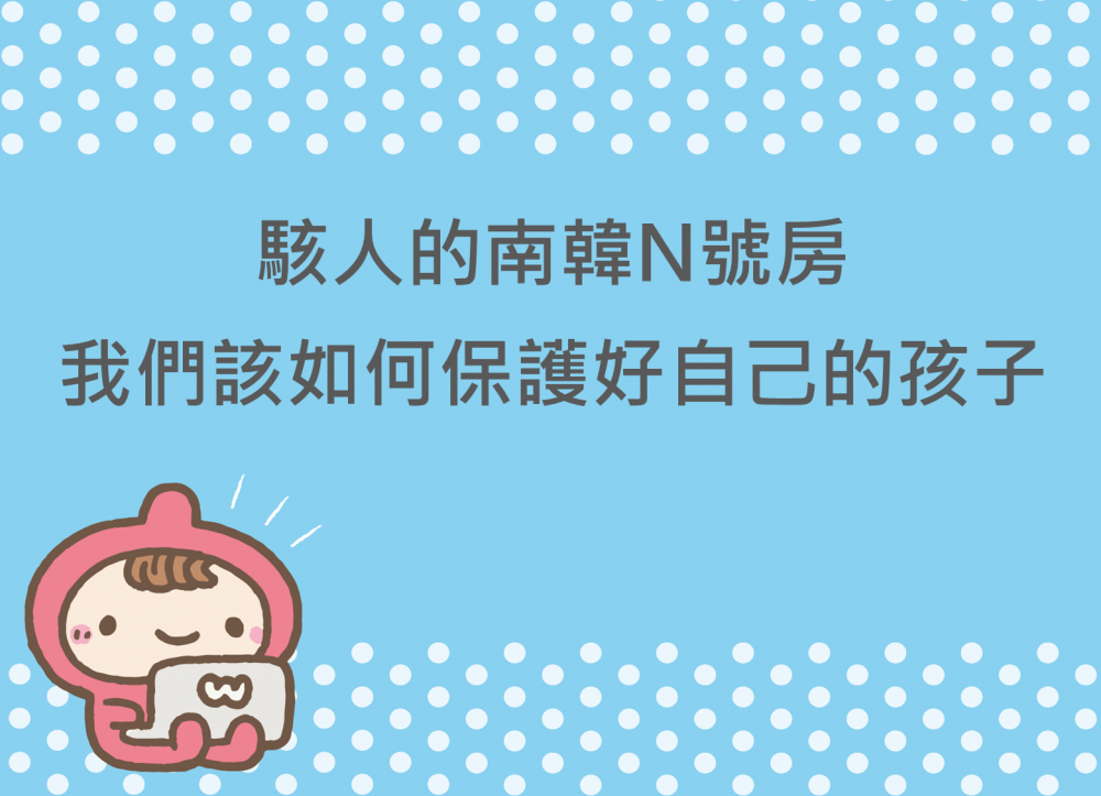 內有駭人的南韓N號房 我們該如何保護好自己的孩子字樣圖片