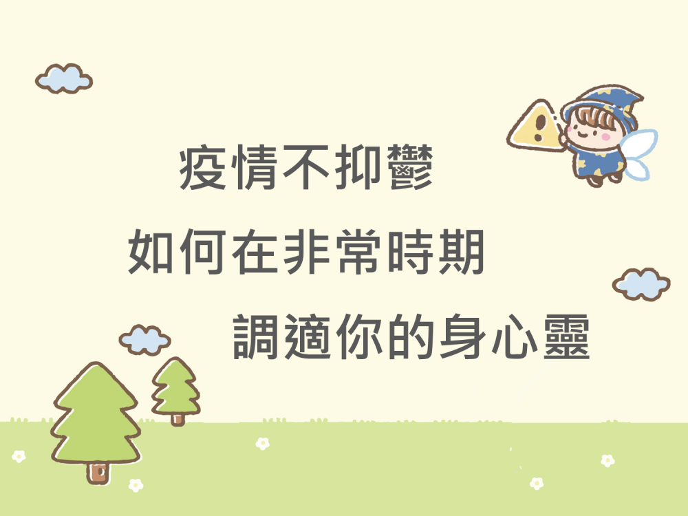 內有疫情不抑鬱-如何在非常時期調適你的身心靈字樣圖片