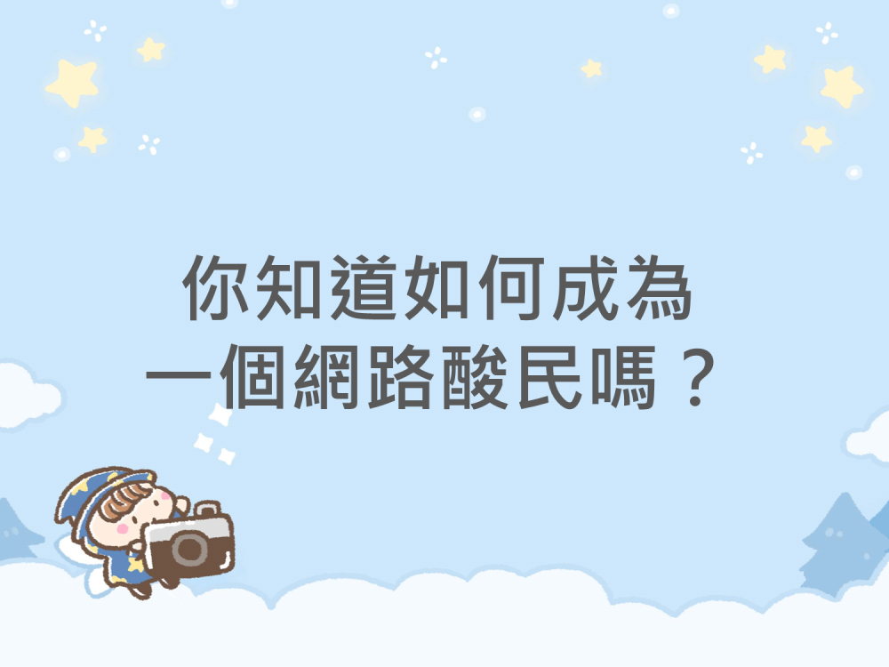 內有你知道如何成為一個網路酸民嗎？字樣圖片