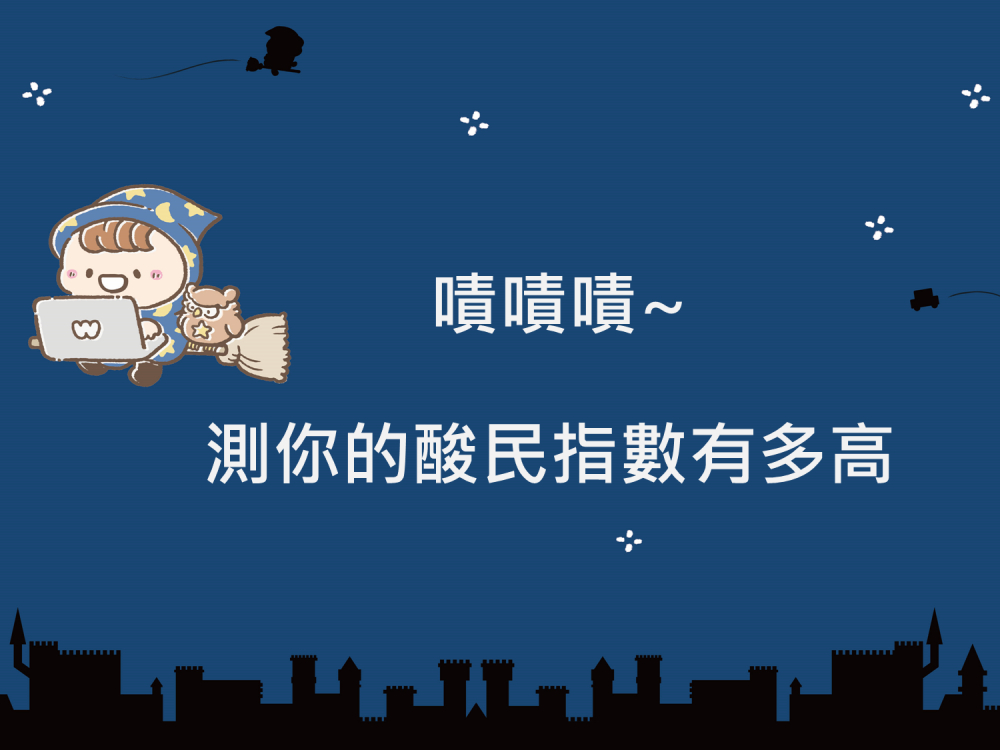 內有嘖嘖嘖~測你的酸民指數有多高字樣圖片