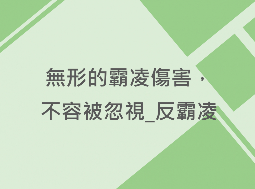 內有無形的霸凌傷害，不容被忽視_反霸凌字樣圖片