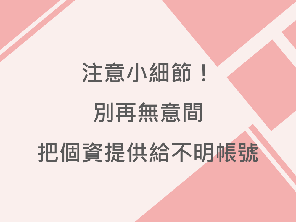 內有注意小細節！別再無意間把個資提供給不明帳號字樣圖片