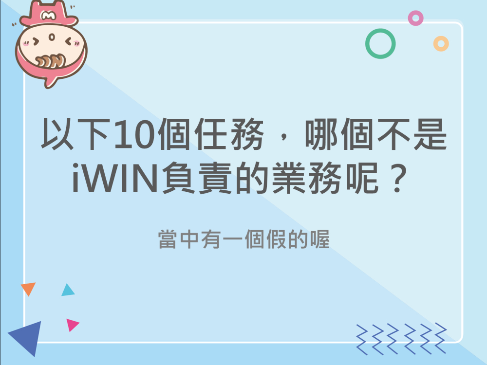 內有寫下10個 iWIN在做的業務 當中有一個假的喔字樣圖片