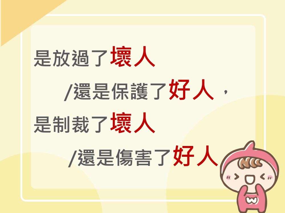 內有是放過了壞人/還是保護了好人，是制裁了壞人/還是傷害了好人字樣圖片