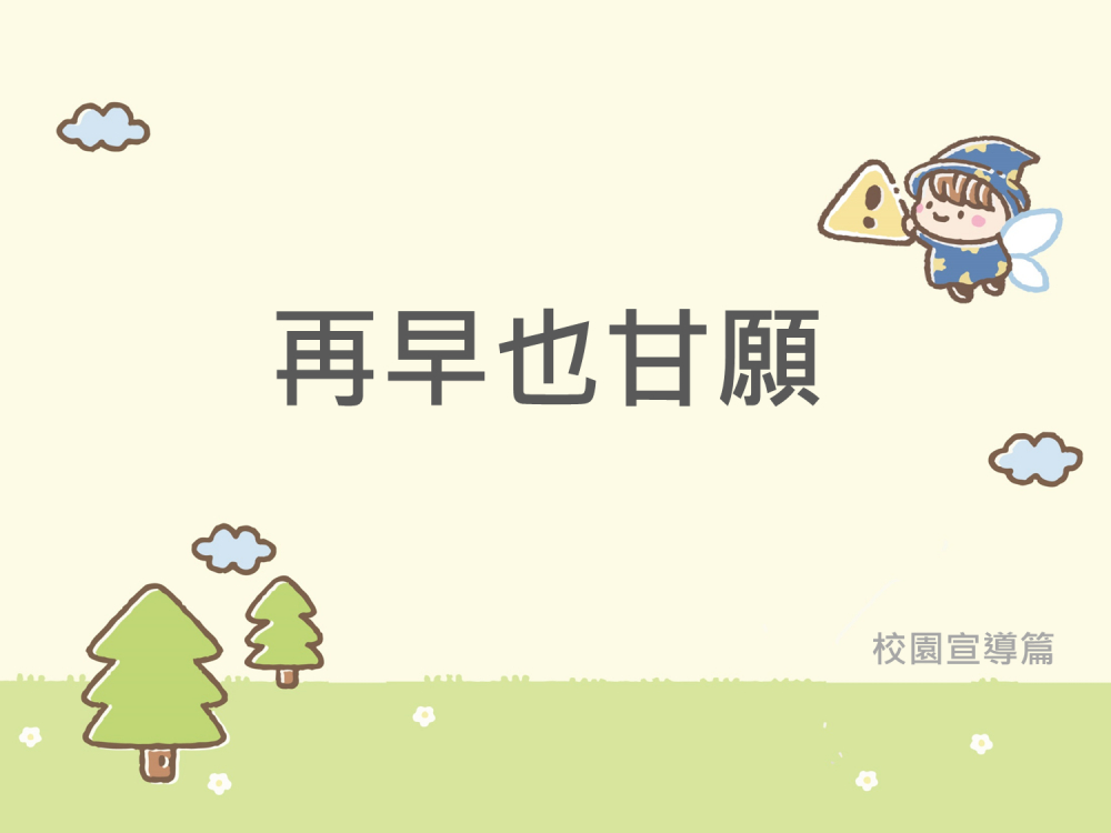 內有再早也甘願字樣圖片