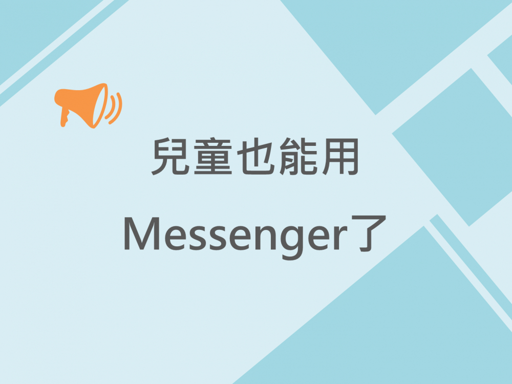 內有兒童也能用Messenger了！字樣圖片