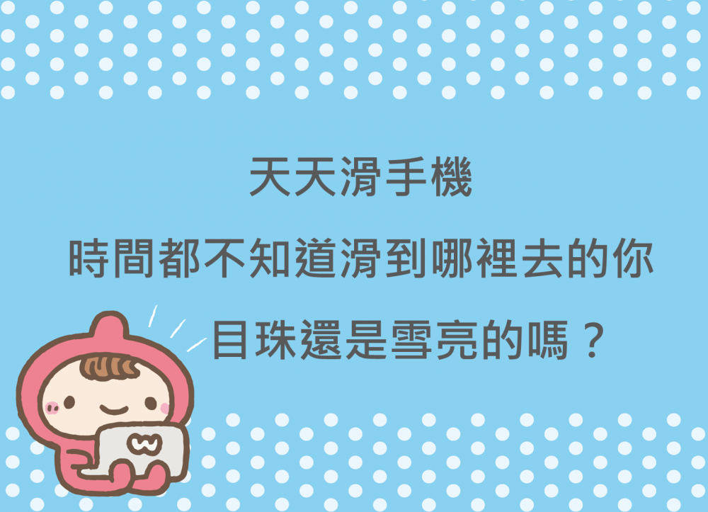 內有天天滑手機，時間都不知道滑到哪裡去的你，目珠還是雪亮的嗎?字樣圖片