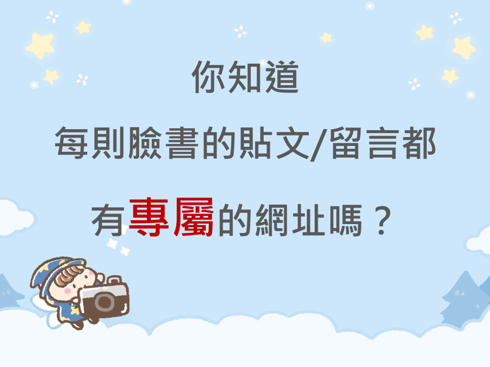 內有你知道每則臉書的貼文/留言都有專屬的網址嗎？字樣圖片