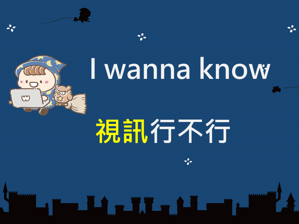 內有I wanna know 視訊行不行字樣圖片