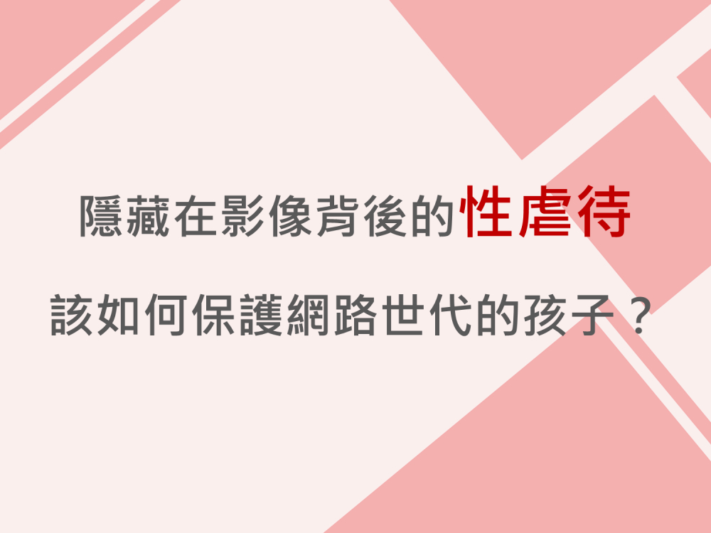 內有隱藏在影像背後的性虐待 該如何保護網路世代的孩子？字樣圖片