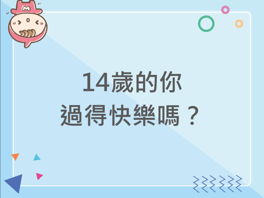 內有14歲的你過得快樂嗎？字樣圖片