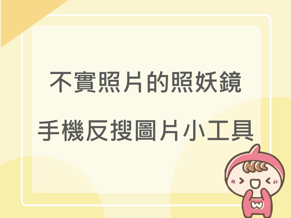 內有不實照片的照妖鏡 手機反搜圖片小工具字樣圖片