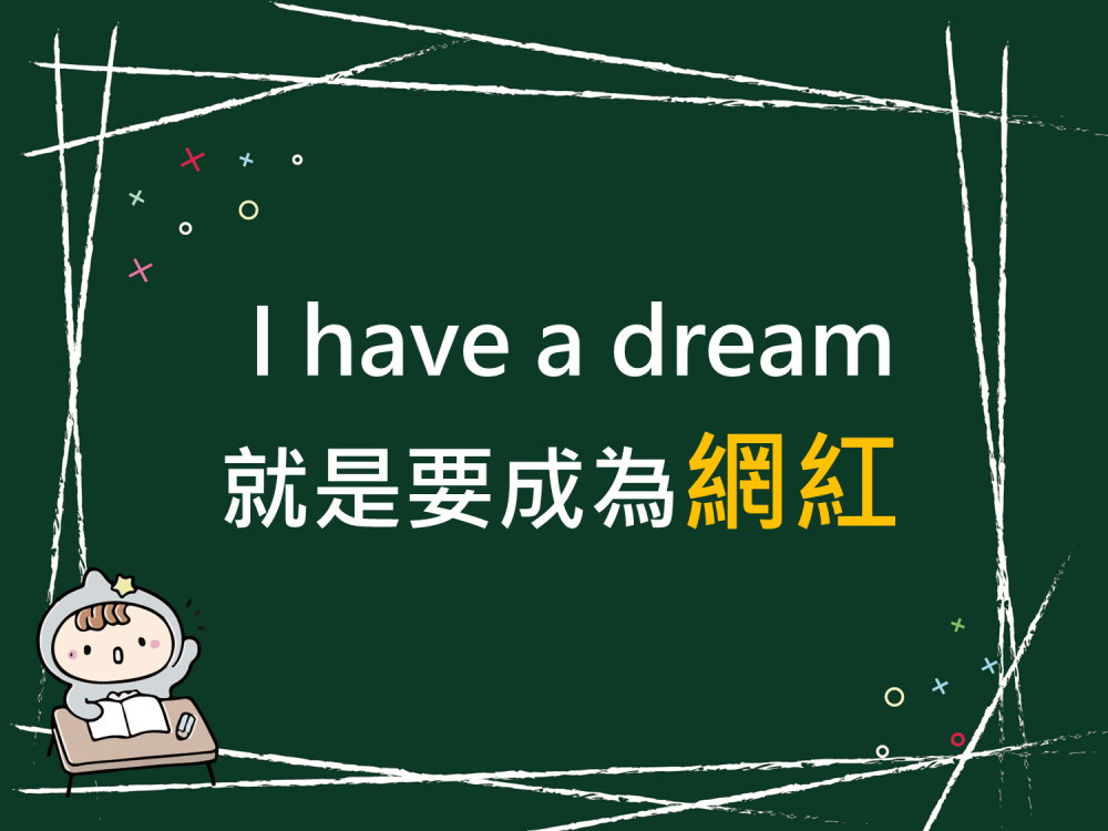 內有I have a dream 就是要成為網紅字樣圖片
