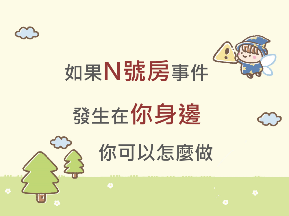 內有如果N號房事件發生在你身邊 你可以怎麼做字樣圖片