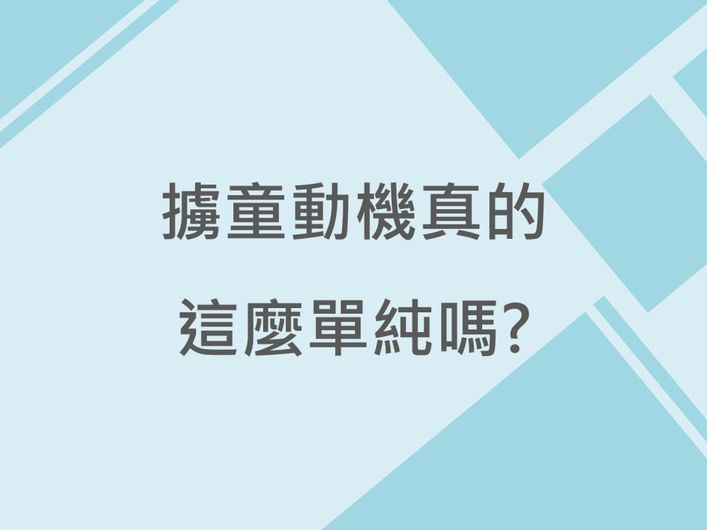 內有擄童動機真的這麼單純嗎?字樣圖片