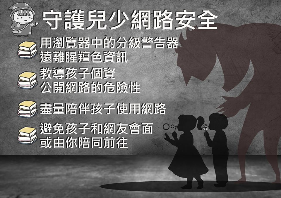 標題為守護兒少網路安全插圖