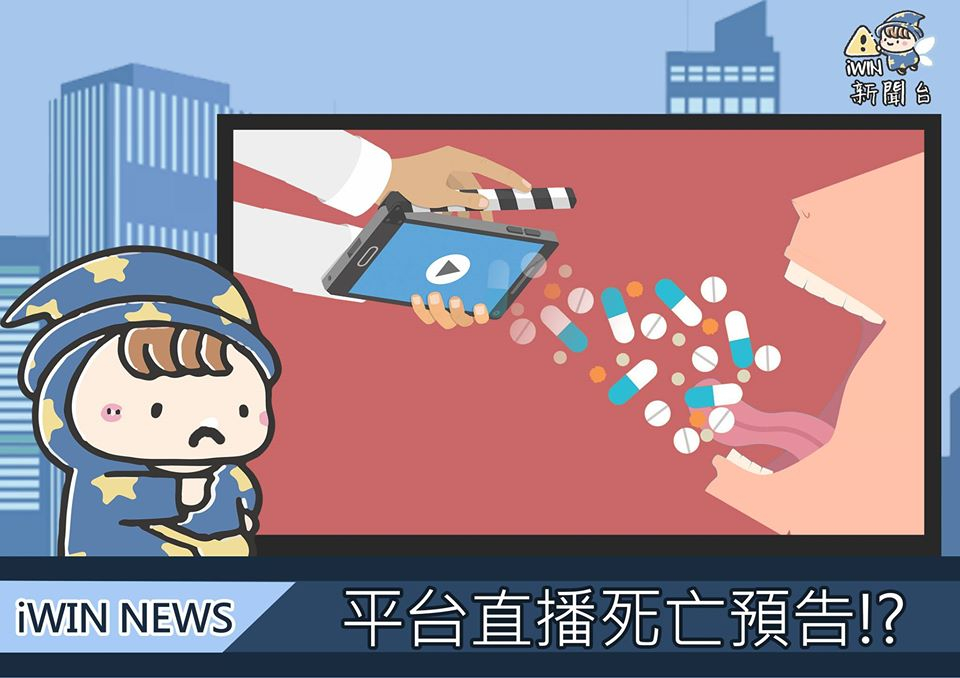 標題為平台職播死亡預告!?插圖