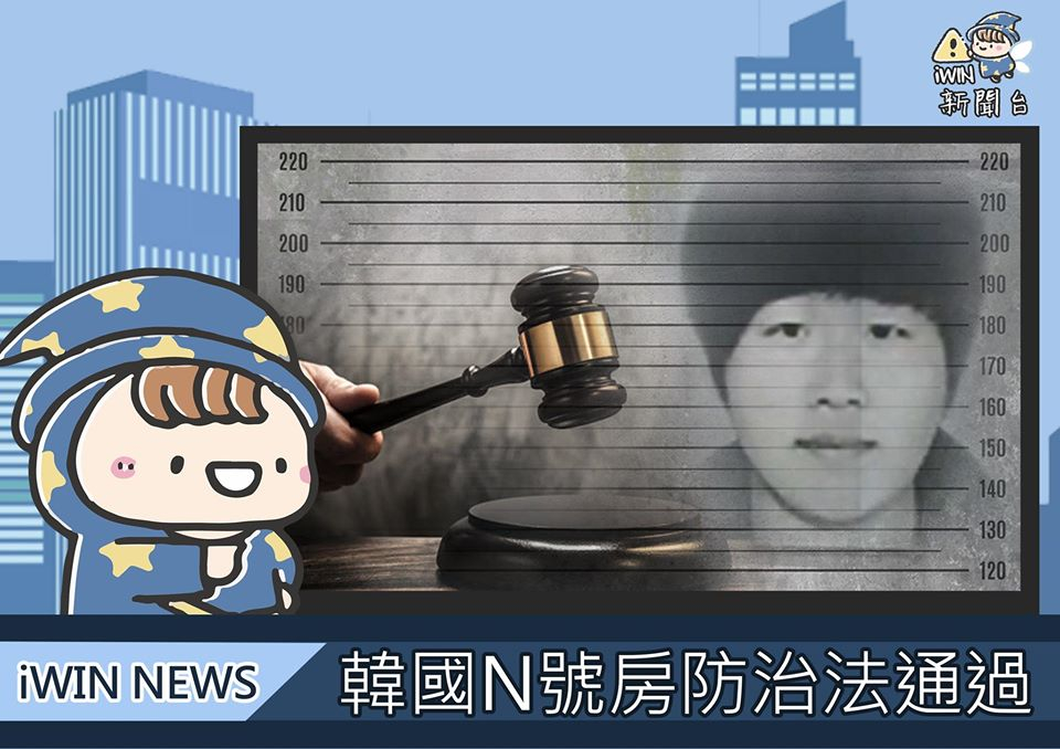 標題為韓國N號房防治法通過插圖