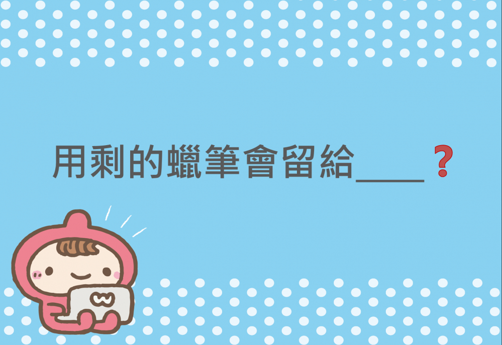 內有用剩的蠟筆 會留給__❓字樣圖片