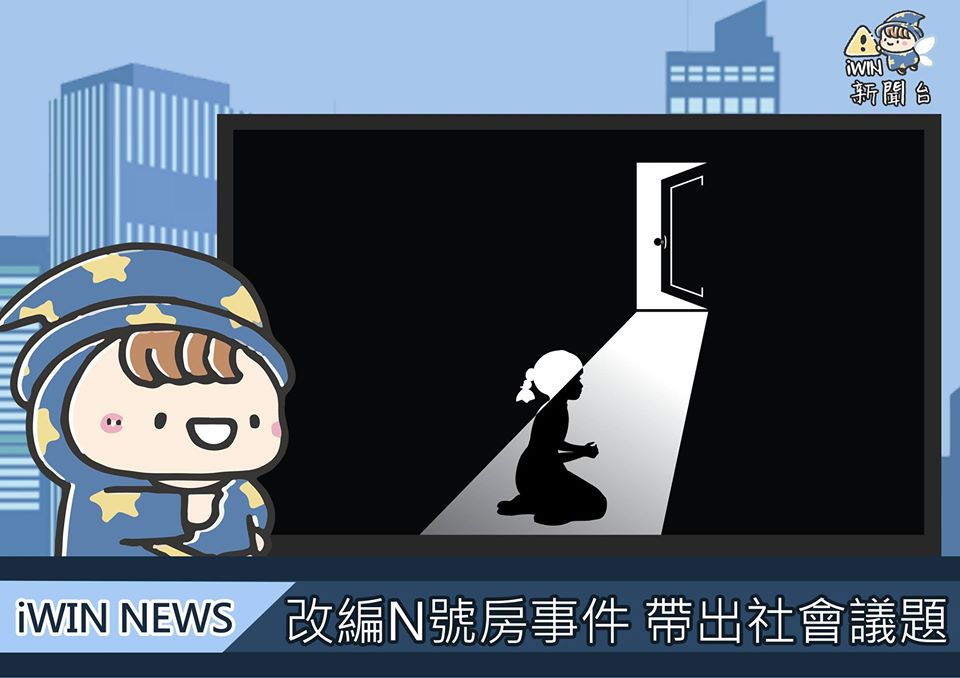 標題為改編N號房事件帶出社會議題插圖