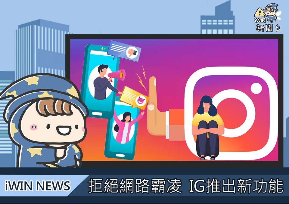 內有跟網路霸凌say no IG推出新功能字樣插畫圖片