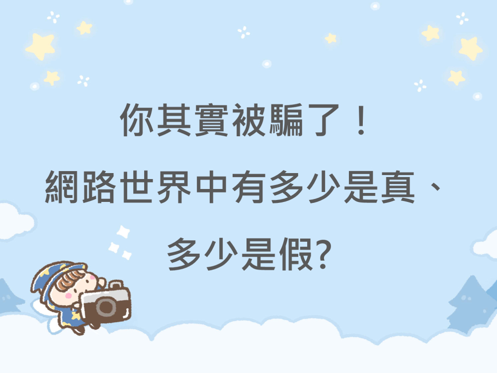 內有你其實被騙了！網路世界中有多少是真、多少是假？字樣圖片