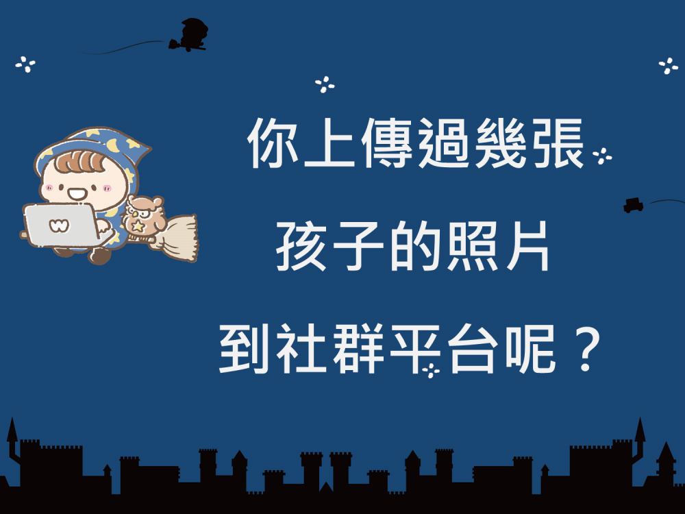 內有你上傳過幾張孩子的照片到社群平台呢？字樣圖片
