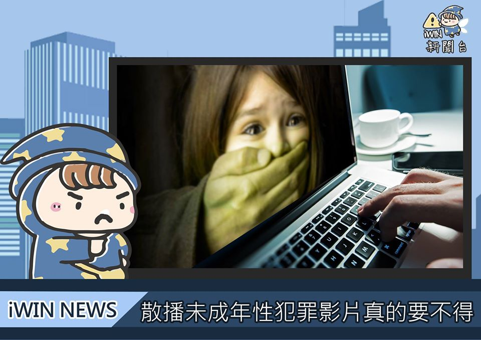 內有標題為散播未成年性犯罪影片真的要不德的字樣插圖