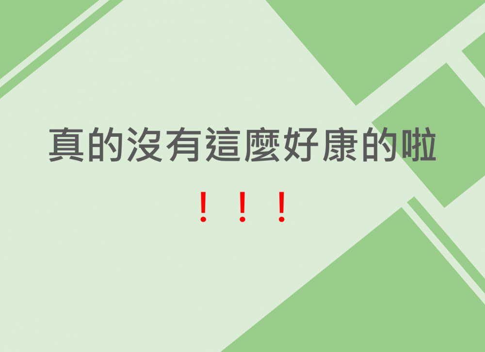 內有真的沒有這麼好康的啦！！！字樣圖片