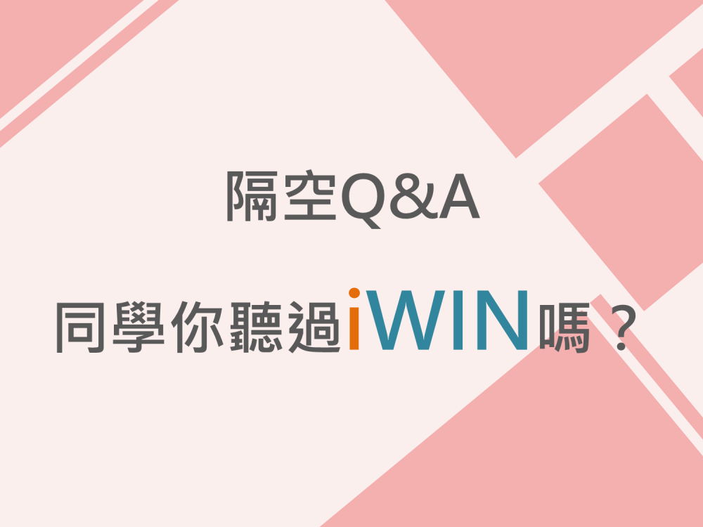 內有隔空Q&A 同學你聽過iWIN嗎？字樣圖片