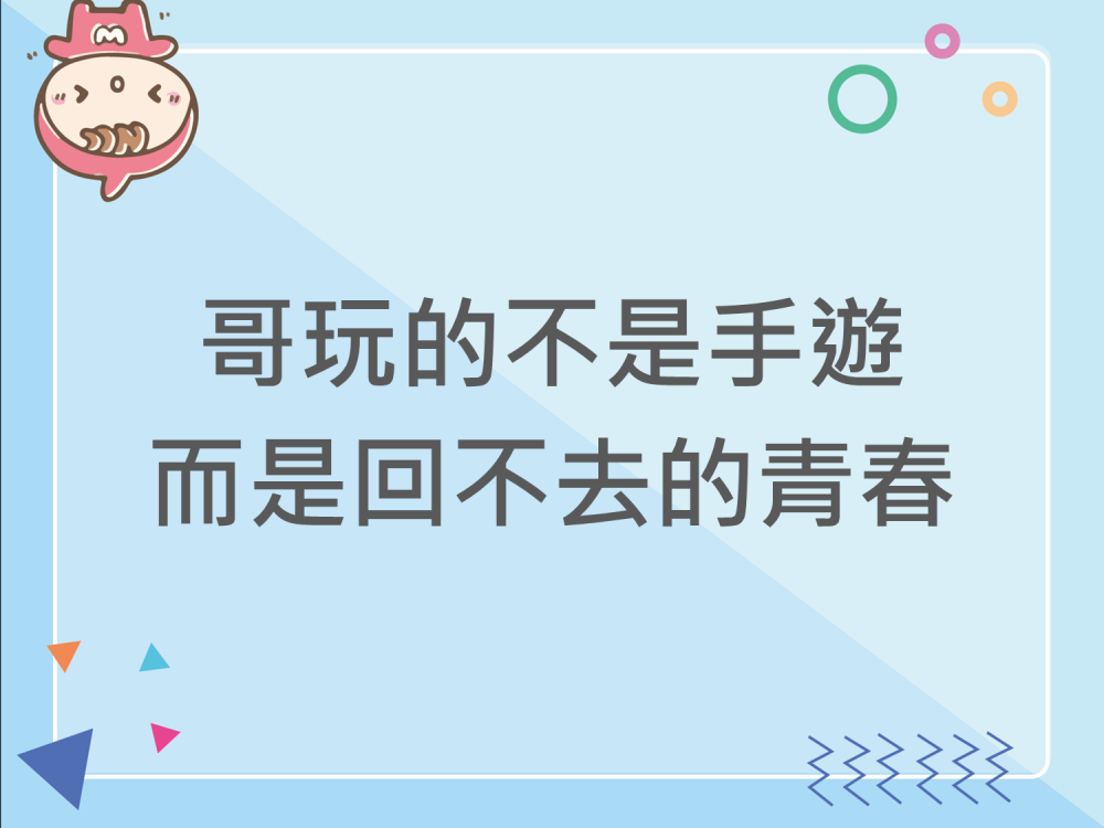 內有哥玩的不是手遊，而是回不去的青春字樣圖片