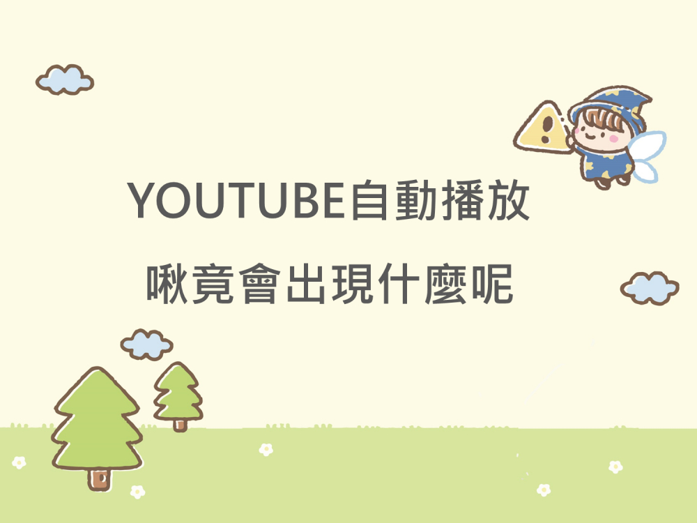 內有YOUTUBE自動播放 啾竟會出現什麼呢字樣圖片