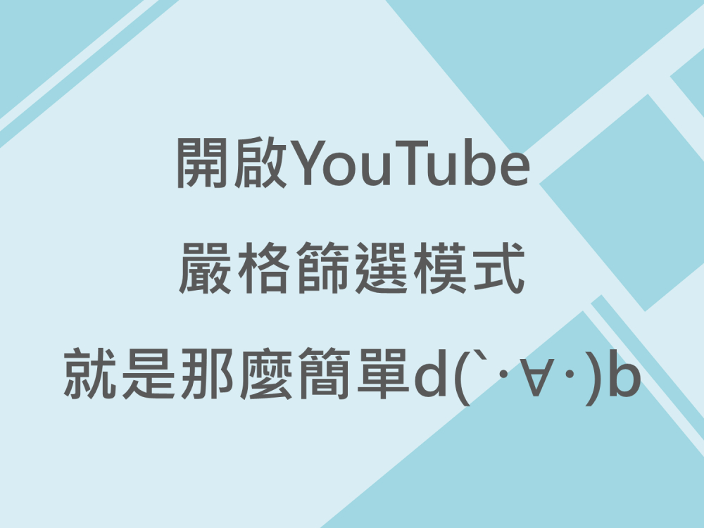 內有開啟YouTube嚴格篩選模式 就是那麼簡單字樣圖片