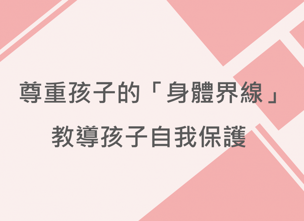 內有尊重孩子的「身體界線」，教導孩子自我保護字樣圖片