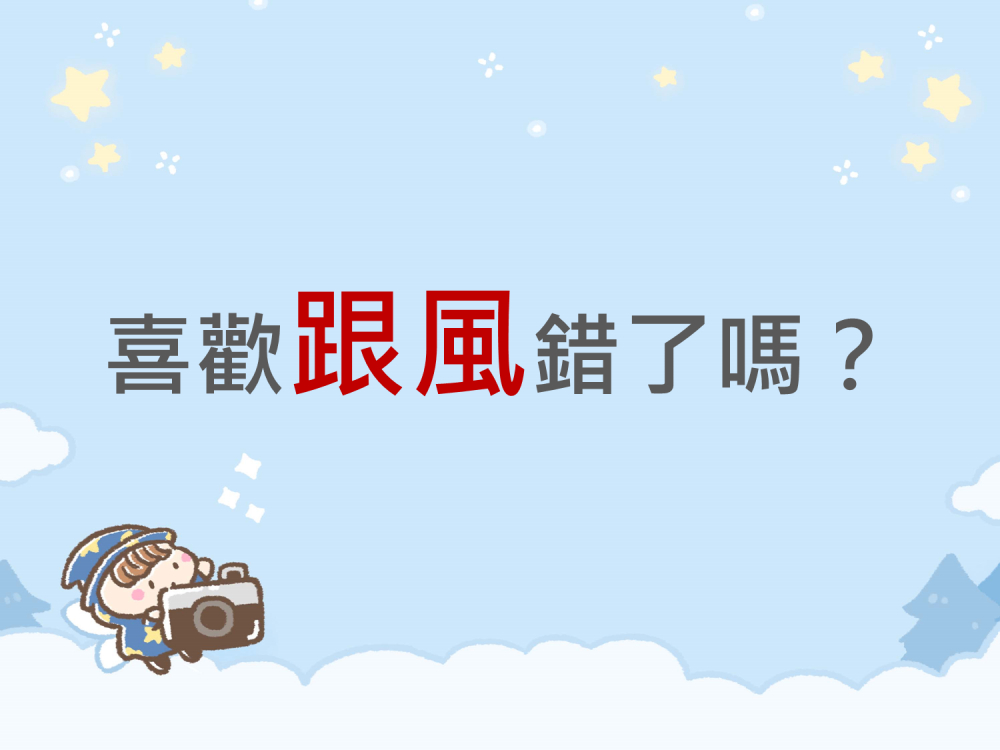 內有喜歡跟風錯了嗎？字樣圖片