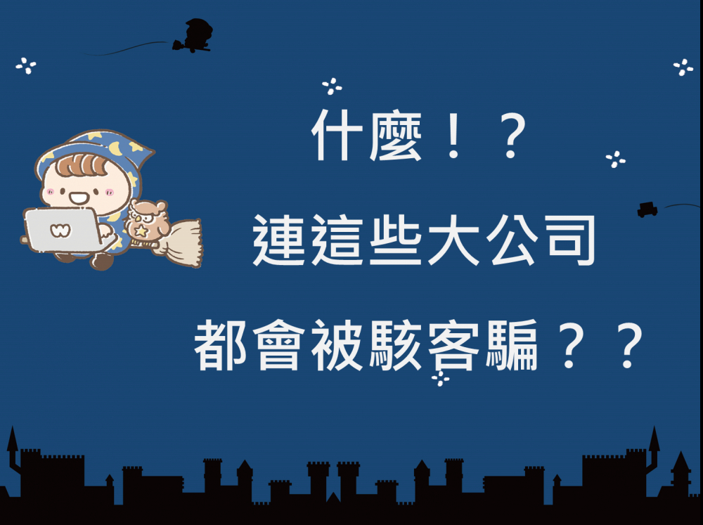 內有什麼！？連這些大公司都會被駭客騙？？字樣圖片