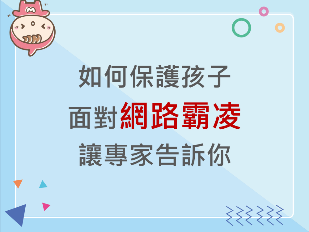 內有如何保護孩子面對網路霸凌 讓專家告訴你字樣圖片