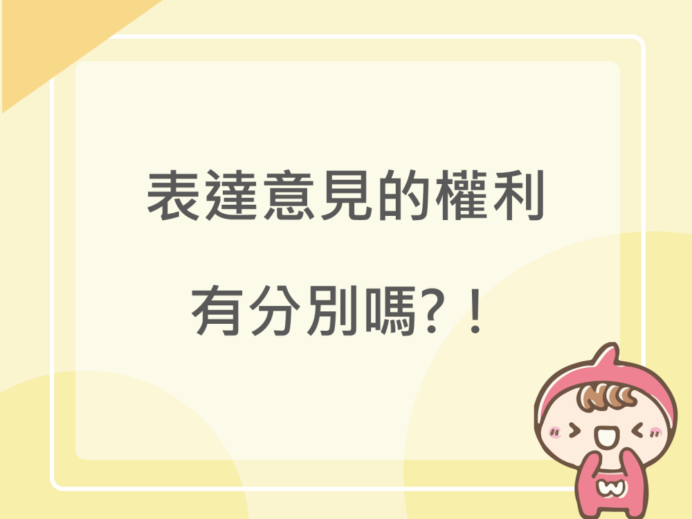 內有表達意見的權利有分別嗎?！字樣圖片