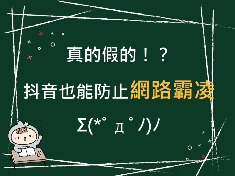 內有真的假的!?抖音也能防止網路霸凌字樣圖片