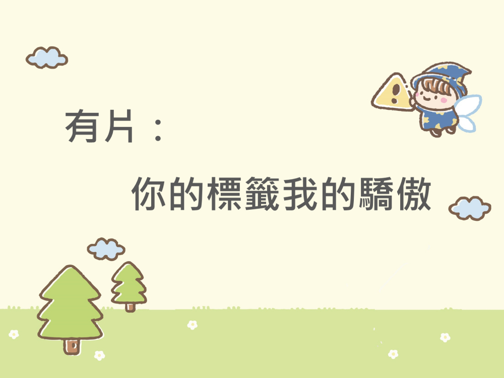 內有有片：你的標籤我的驕傲字樣圖片