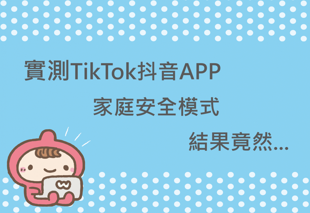 內有實測TikTok抖音APP家庭安全模式 結果竟然...字樣圖片
