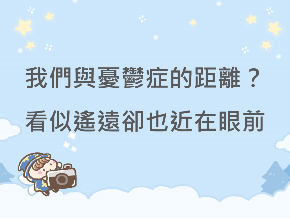 內有我們與憂鬱症的距離?看似遙遠卻也近在眼前字樣圖片
