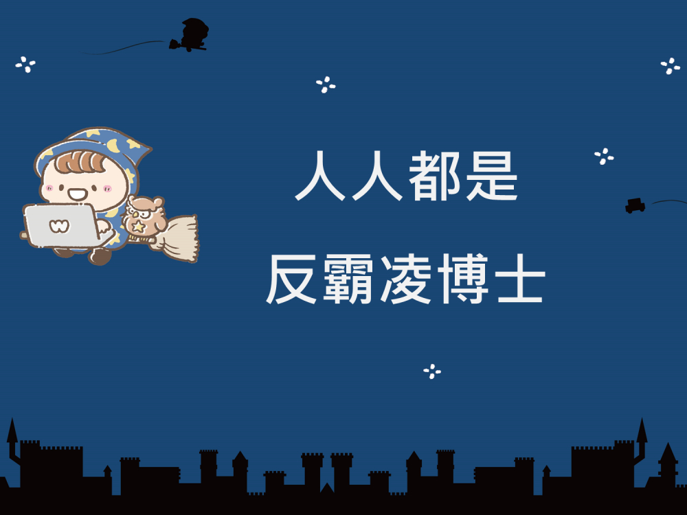 內有人人都是反霸凌博士字樣圖片